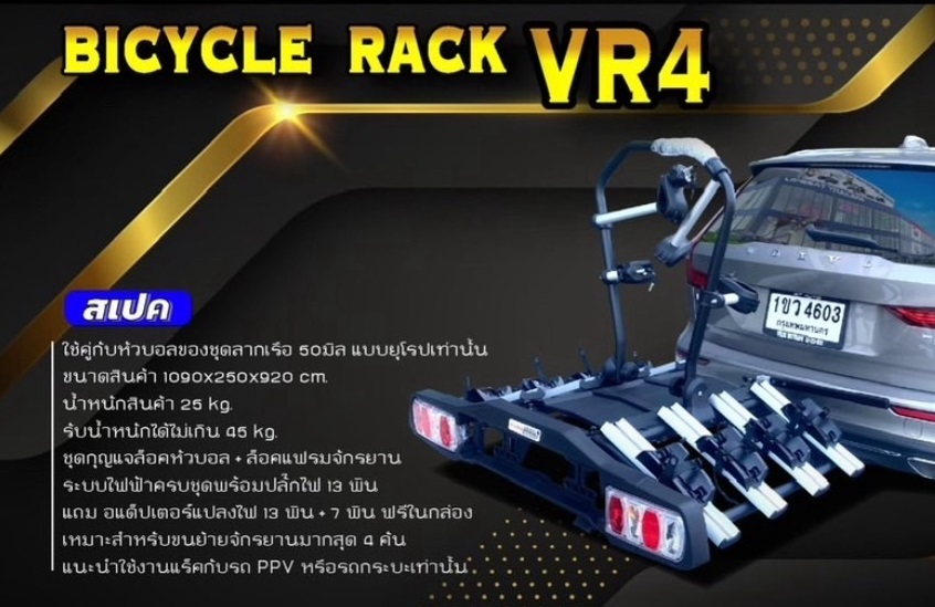 แร็คจักรยาน VR.4